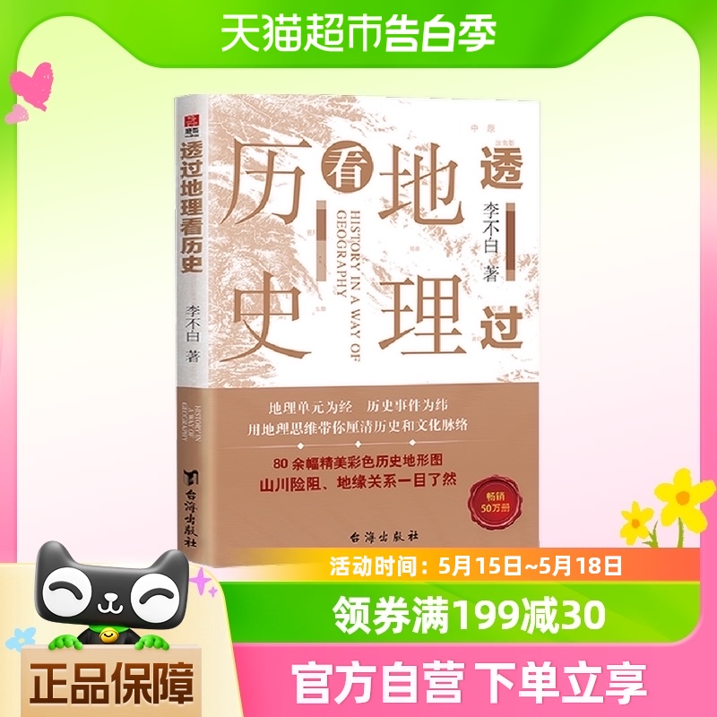 正版包邮 透过地理看历史李不白著中国古代历史地理百科书籍