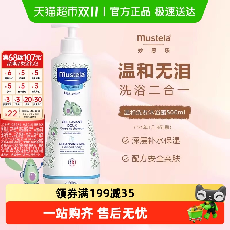 妙思乐二合一婴幼儿洗发水沐浴露