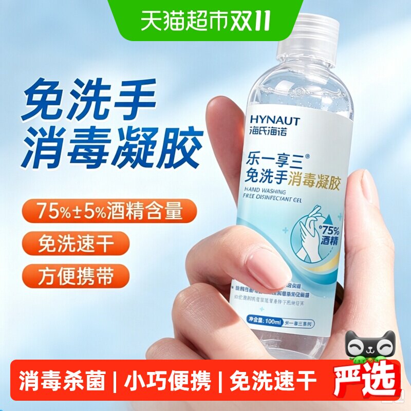 海氏海诺75%免水洗手消毒凝胶乙醇消毒抗菌洗手液酒精家用便携