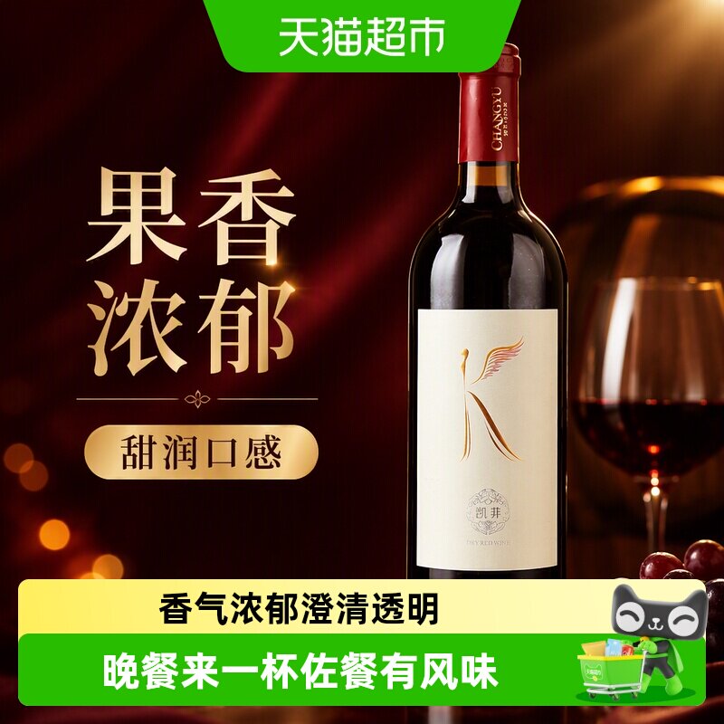 张裕凯菲赤霞珠干红葡萄酒果香甜润口感佐餐佳品国货精品热销红酒