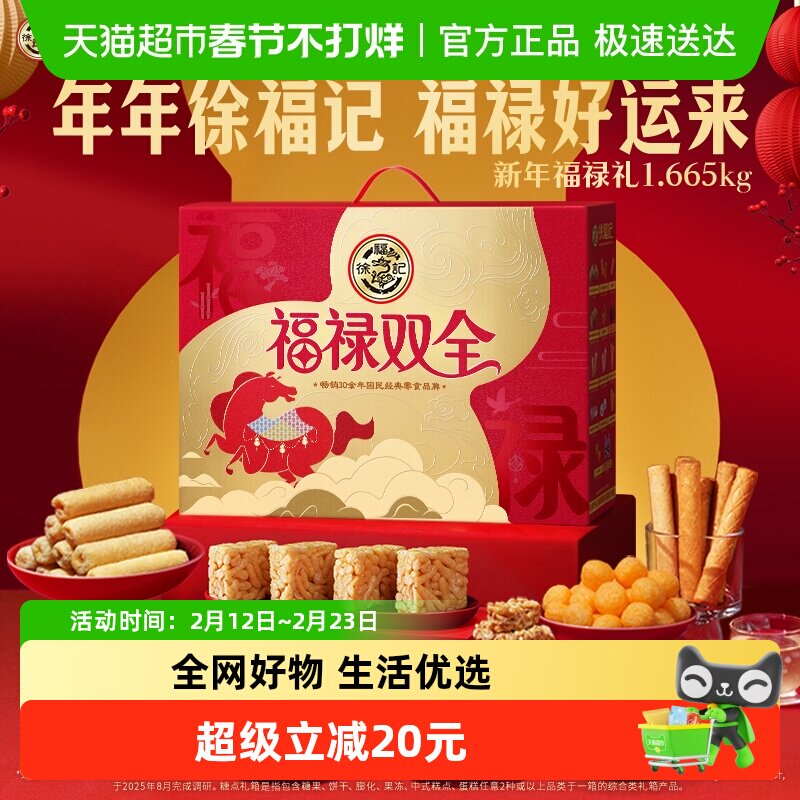 【年货送礼】徐福记福禄双全糖果糕点零食礼盒大礼包年糖礼1665g