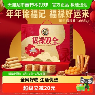 【年货送礼】徐福记福禄双全糖果糕点零食礼盒大礼包年糖礼1665g