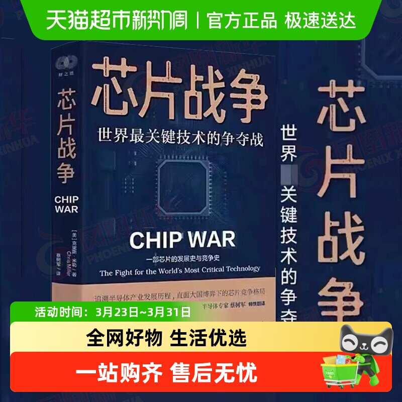 正版包邮 芯片战争 世界最关键技术的争夺战 芯片的未来发展简史