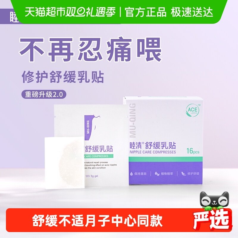 睦清舒缓乳贴乳头膏新版16片植物修护防干裂乳头疼痛修复非羊脂