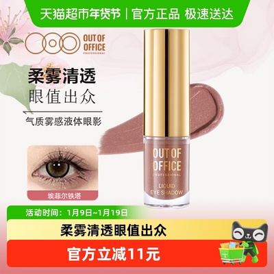 OUT-OF-OFFICE液体眼影