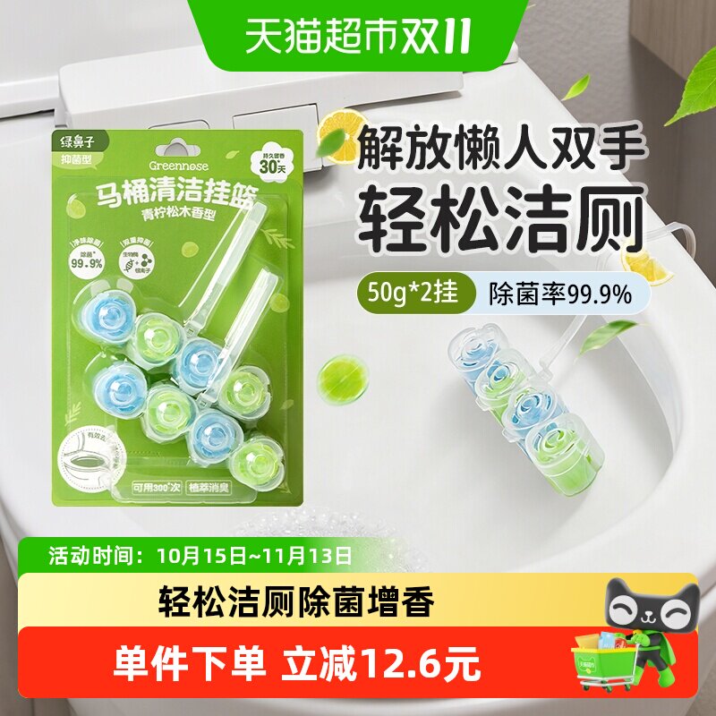 绿鼻子马桶挂篮挂球清洁剂厕所泡泡去污去黄除臭去异味留香洁厕灵