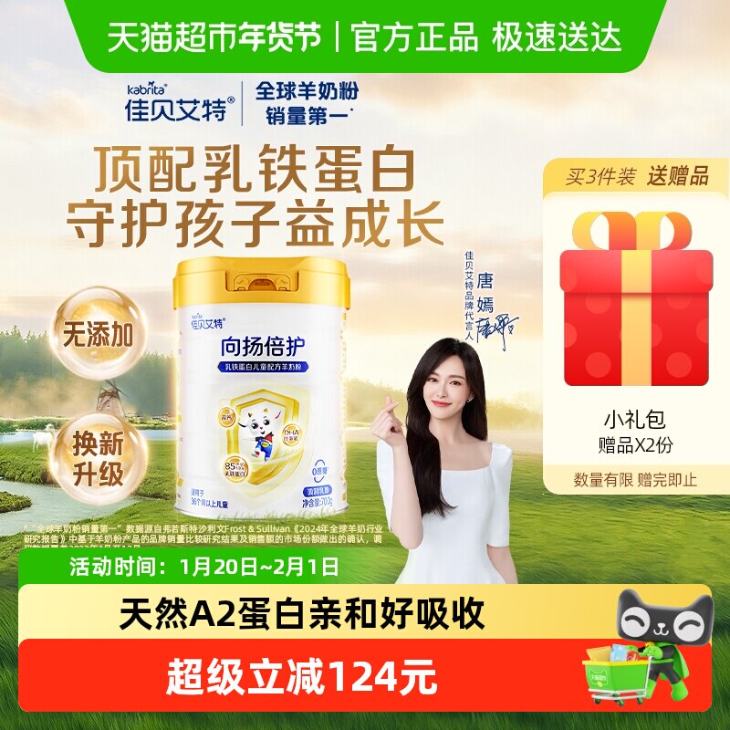 【唐嫣推荐】佳贝艾特向扬倍护儿童成长羊奶粉顶配乳铁蛋白700g,咖啡/麦片/冲饮,全家营养奶粉,淘宝优惠券,粉丝福利购,淘宝优惠卷