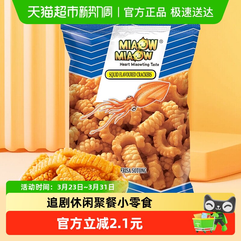 MIAOW进口鱿鱼鲜酥卷60g妙妙零食品薯片饼条休闲网红美食出游踏青
