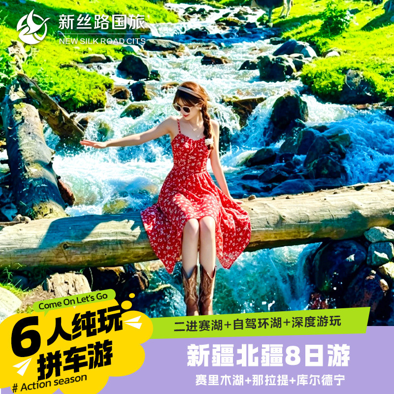 伊犁环线 8天7天|7座1+1头等舱车| 自驾赛里木湖&库尔德宁&那拉提