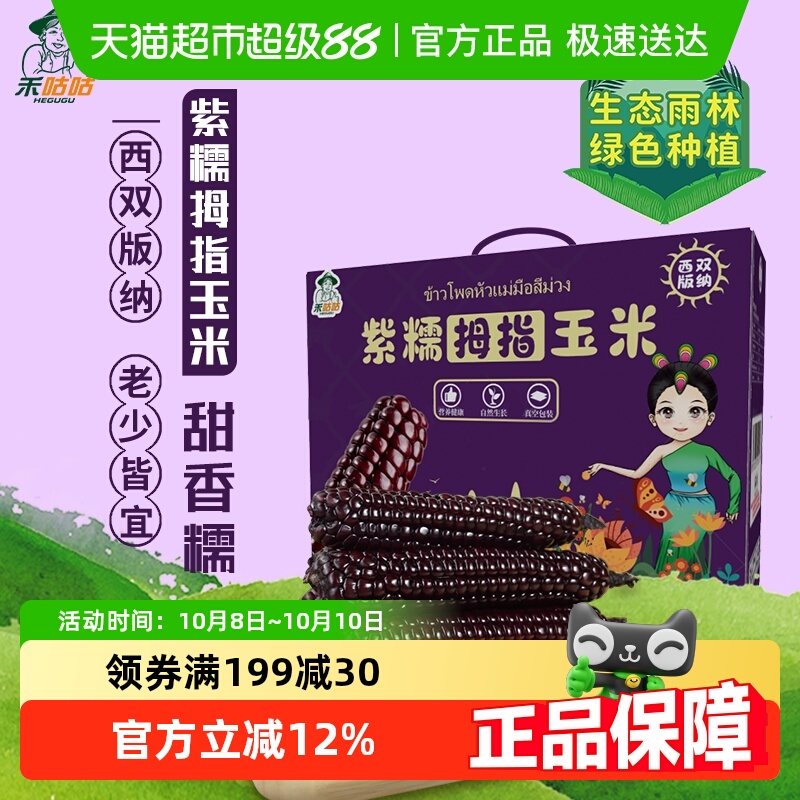 禾咕咕西双版纳紫糯拇指玉米1kg