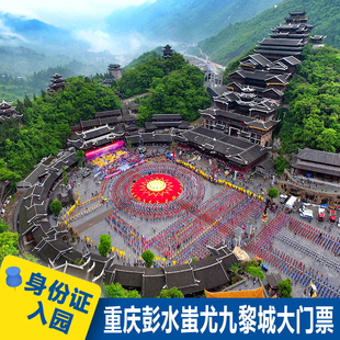 [蚩尤九黎城-大门票]重庆旅游[蚩尤九黎城-大门票]