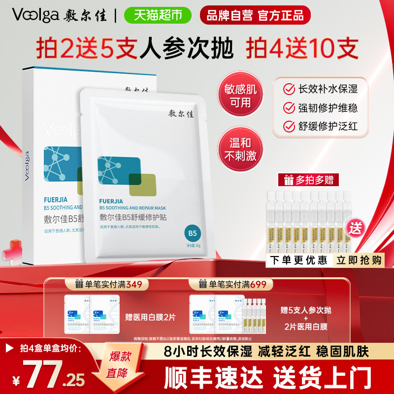 【品牌自营】敷尔佳B5舒缓修护贴补水面膜滋润干燥泛红保湿敏感肌