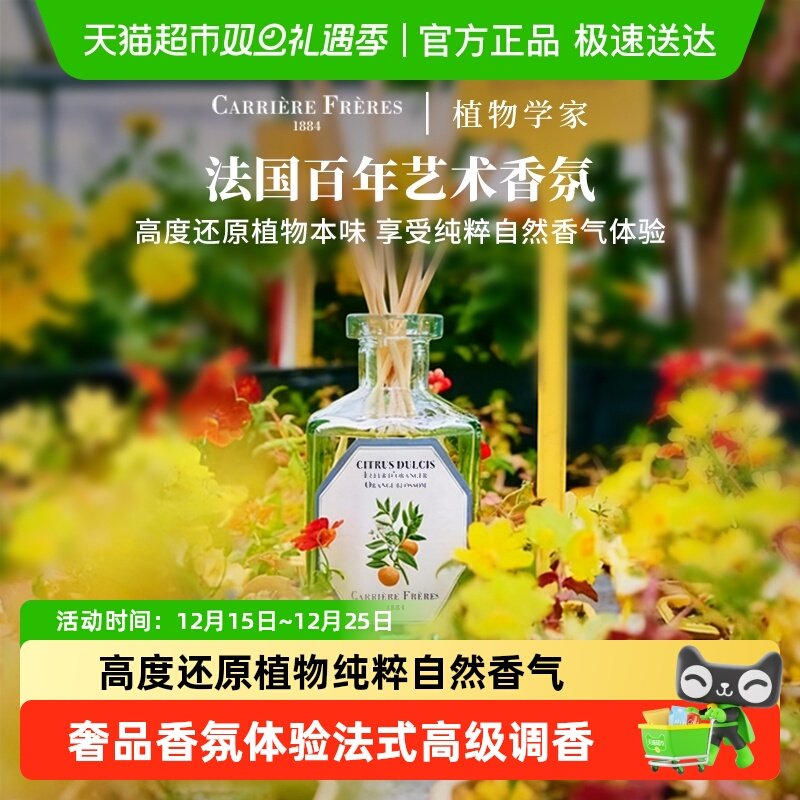 CarriereFreres植物学家无火香氛