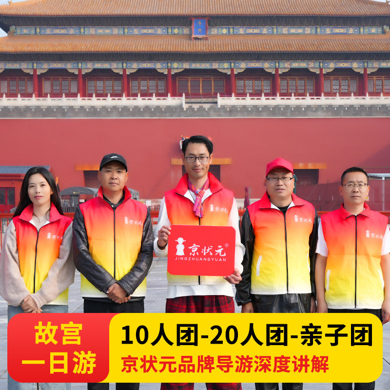 北京故宫含门票 京状元导游讲解人工解说跟团一日游 可选10人小团 - 实物图