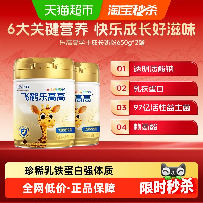 【下拉详情领优惠】飞鹤乐高高学生成长奶粉650g*2儿童赖氨酸高钙