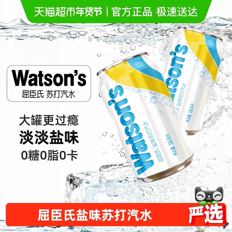 屈臣氏盐味苏打水0糖0卡盐汽水碳酸饮料调酒调饮气泡水整箱随机发