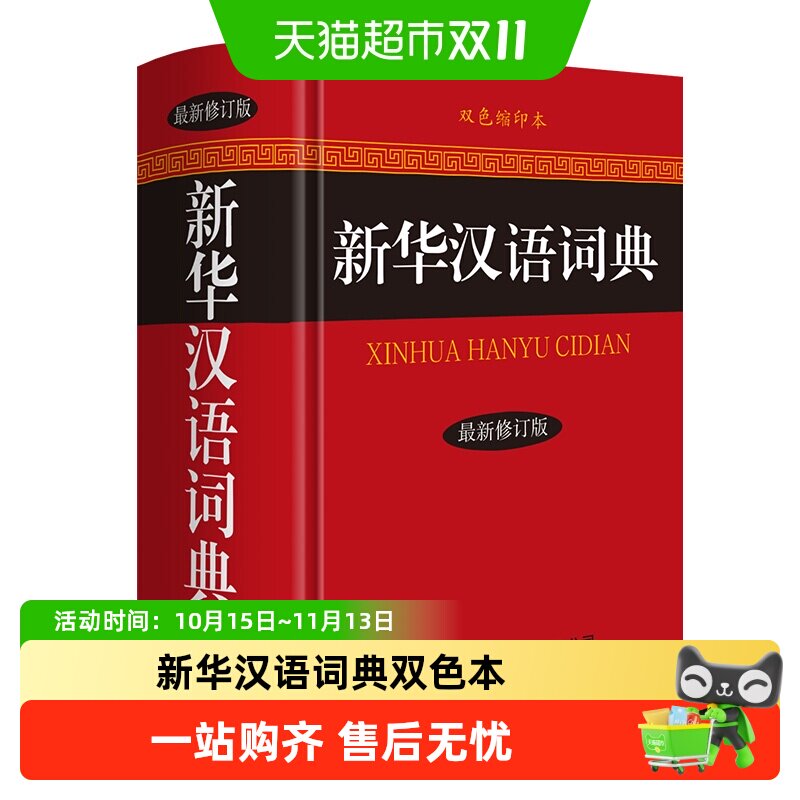 新华汉语词典双色本成语词典现代汉语字典辞典实用工具书内容丰富
