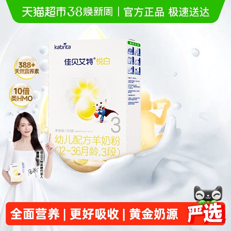 新国标荷兰进口佳贝艾特羊奶粉悦白3段婴幼儿150g低敏好吸收
