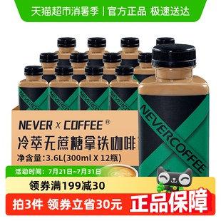 Coffee冷萃无蔗糖拿铁300ml Never 12瓶提神即饮咖啡顺丰发货