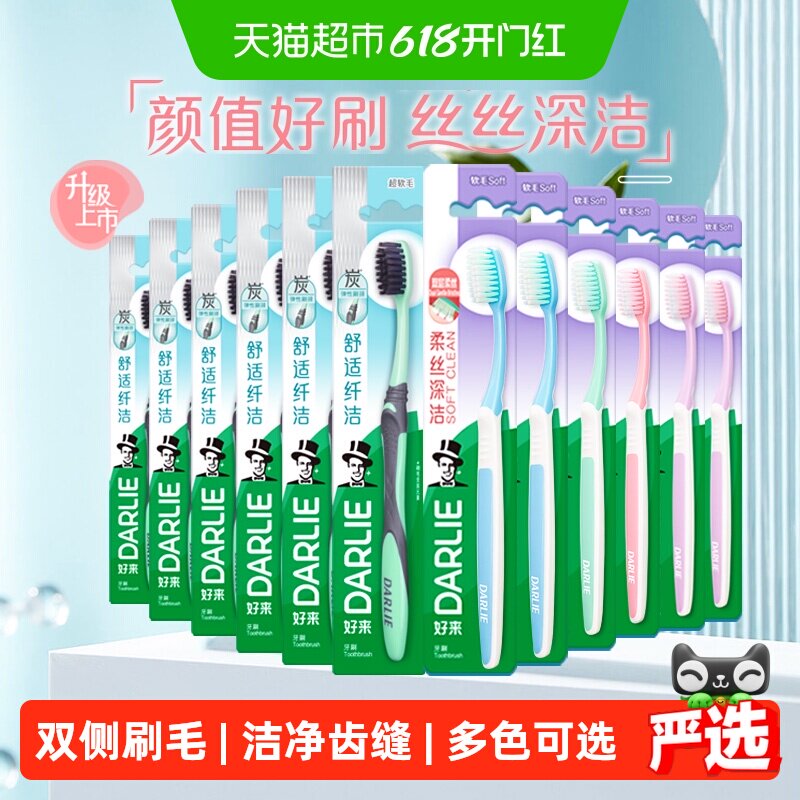 DARLIE好来(原黑人)牙刷细毛护龈炭丝深洁软毛成人勤换12支装