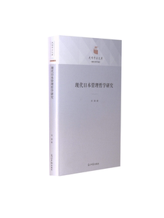 【保正版】现代日本管理哲学研究刘韬光明日报出版社9787519466695
