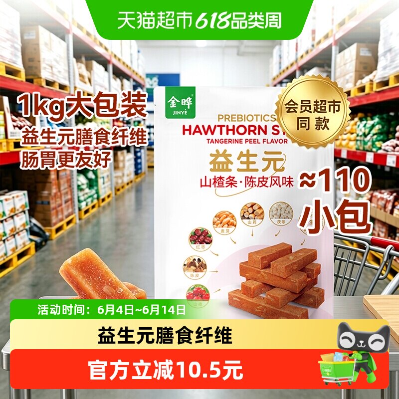 金晔益生元六物陈皮风味山楂条1kg口感软糯甄选好料科学配比零食