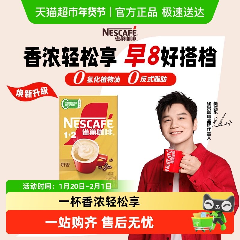 【樊振东同款】雀巢咖啡速溶1+2三合一奶香拿铁即溶咖啡粉提神办,咖啡/麦片/冲饮,速溶咖啡,淘宝优惠券,粉丝福利购,淘宝优惠卷
