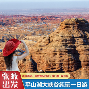 张掖旅游到平山湖大峡谷纯玩一日游张掖西站市区接送含门票观光车