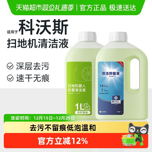 适用于科沃斯扫地机器人清洁液