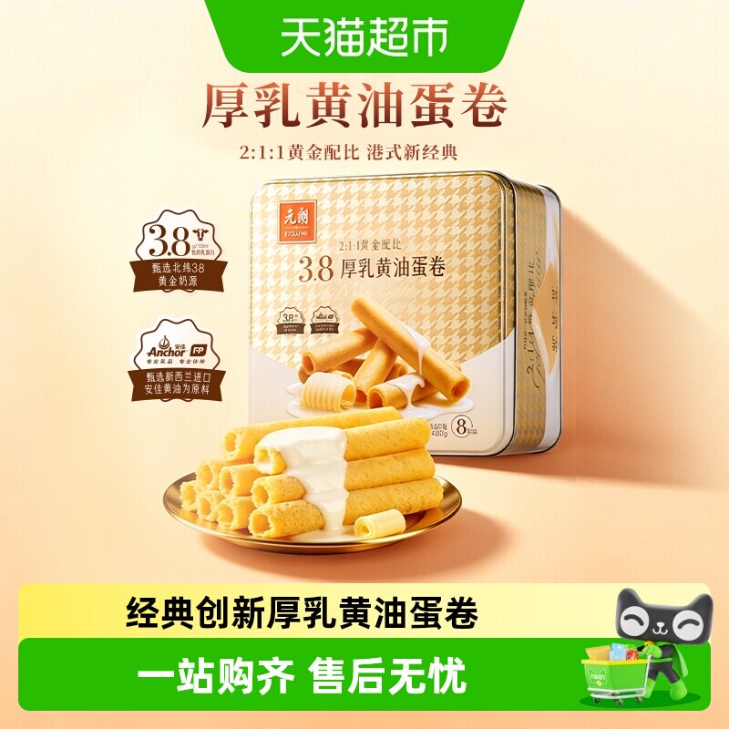 元朗厚乳黄油鸡蛋卷安佳黄油进口新西兰牛乳蛋卷广东广州特产礼盒