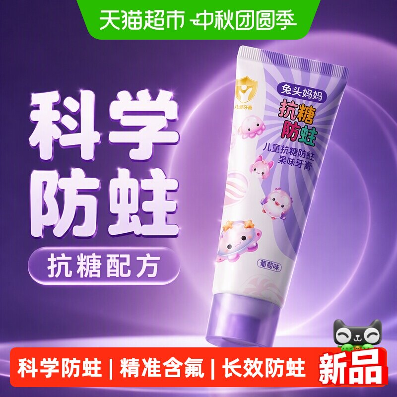 兔头妈妈儿童抗糖防蛀牙膏60g图片