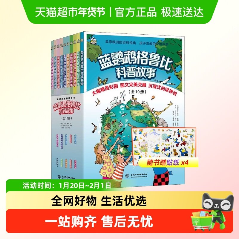 含贴纸蓝鹦鹉格鲁比科普故事全套10册7-14岁儿童趣味科学百科书籍,书籍/杂志/报纸,科普百科,淘宝优惠券,粉丝福利购,淘宝优惠卷