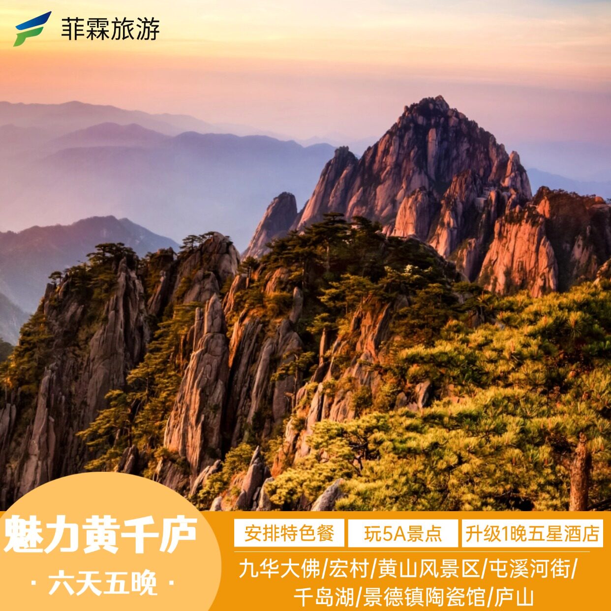 安徽江西六天五晚黄山+庐山+宏村+千岛湖+景德镇+屯溪河街