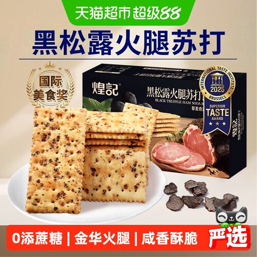 煌记无蔗糖黑松露火腿出游饼干