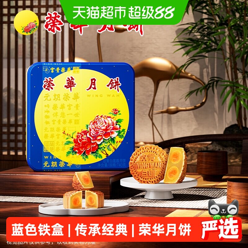香港元朗荣华双黄白莲蓉中秋节港式月饼礼盒企业福利糕点休食