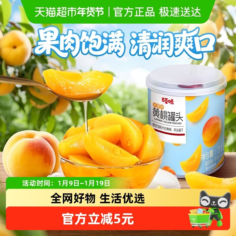 百草味水果黄桃罐头312g*2新鲜水果捞休闲零食休闲黄桃果干水果干