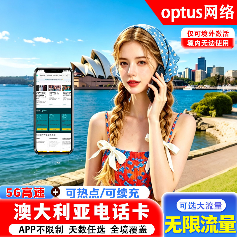 澳大利亚无限流量电话卡4/5G澳洲旅游留学optus手机上网流量卡