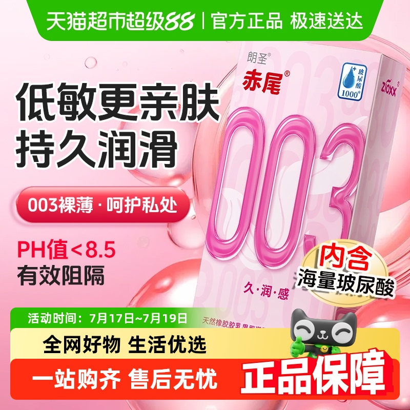 赤尾玻尿酸超薄避孕套