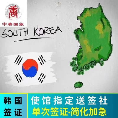 韩国·单次签证·北京送签·【使馆指定送签社】简化加急办理韩国个人旅游单次签证北京送签