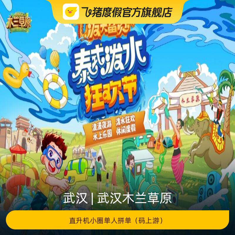 [武汉木兰草原-直升机小圈单人拼单(码上游)]直升机小圈单人拼单(码上