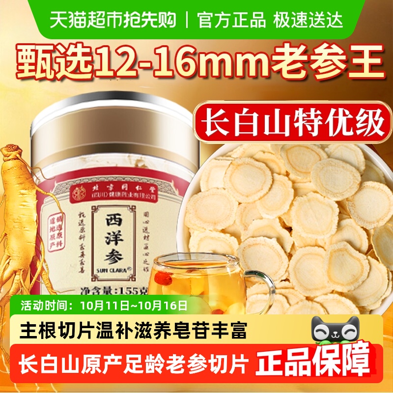 北京同仁堂西洋参片长白山西洋参花旗参人参片粉足龄老根切片泡水