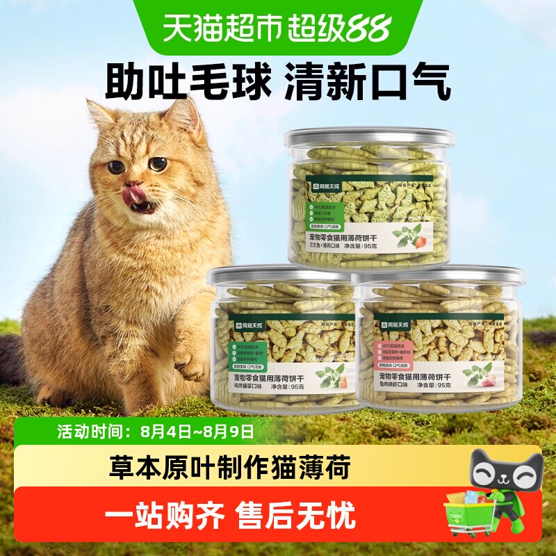 网易严选猫薄荷饼干猫洁齿磨牙成幼猫零食营养增肥猫咪天成