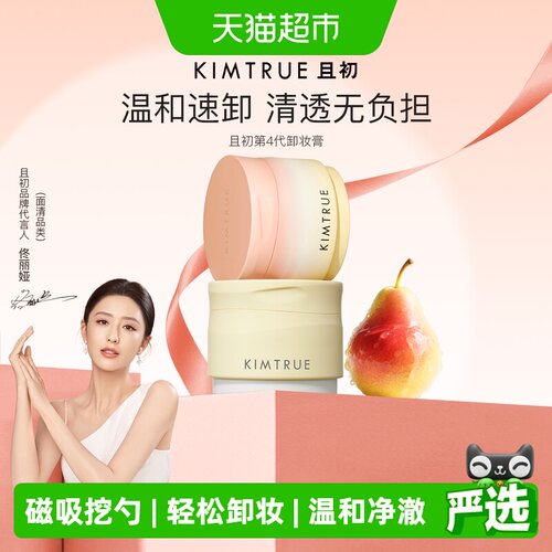 KIMTRUE且初太阳红梨卸妆膏养肤