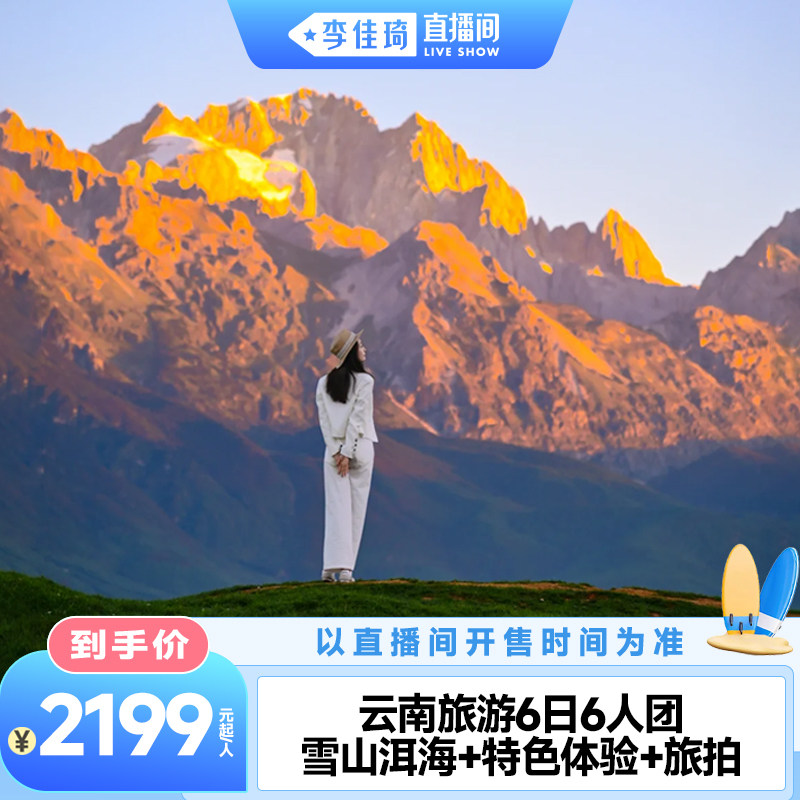 【李佳琦直播间美妆一夏&美妆专场】云南旅游昆明丽江大理6日跟团 - 实物图
