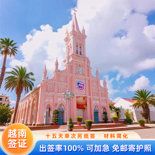 越南·十五天单次入境·上海送签·越南另纸签个人旅游签电子签证落地签批文商务签加急办理全国受理