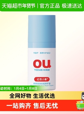 红色小象青少年OU修护霜控油祛痘学生护肤品儿童面霜秋冬保湿乳液