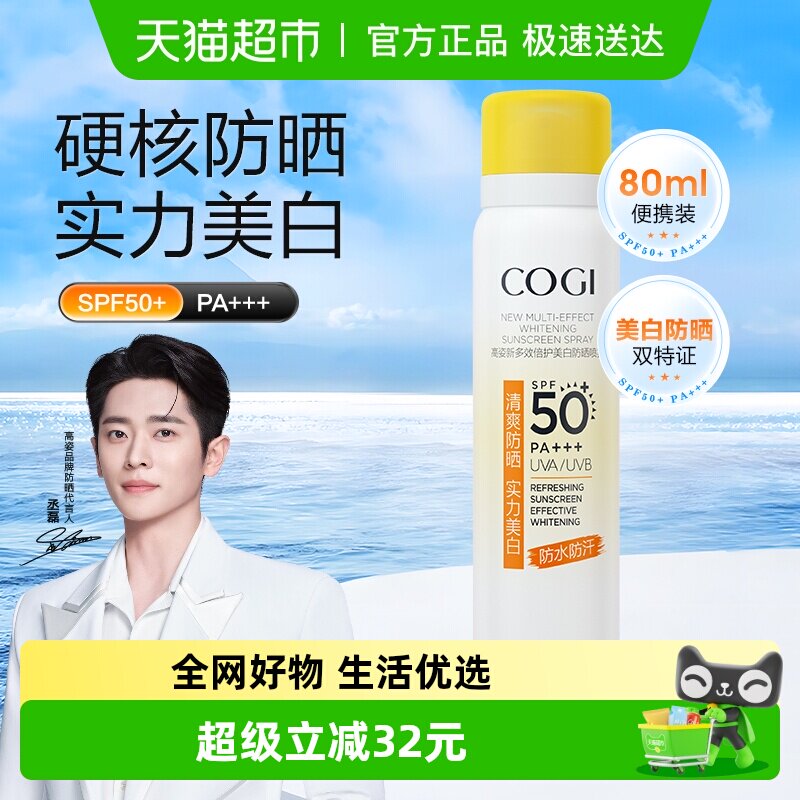 COGI/高姿多效倍护美白防晒喷雾80ml