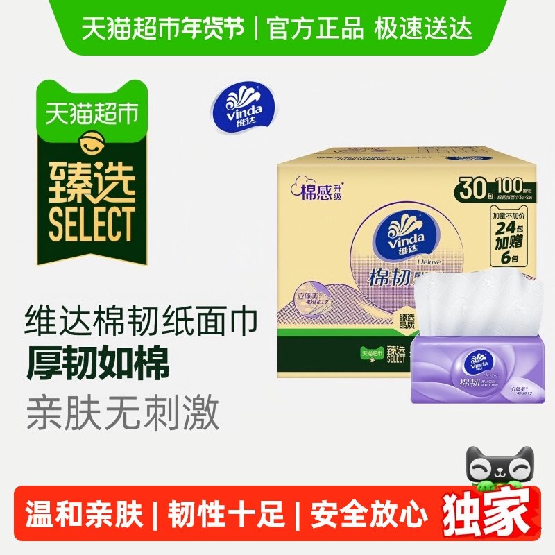 【臻选】维达棉韧压花抽纸3层S码家用纸巾实惠整箱装,洗护清洁剂/卫生巾/纸/香薰,抽纸,淘宝优惠券,粉丝福利购,淘宝优惠卷