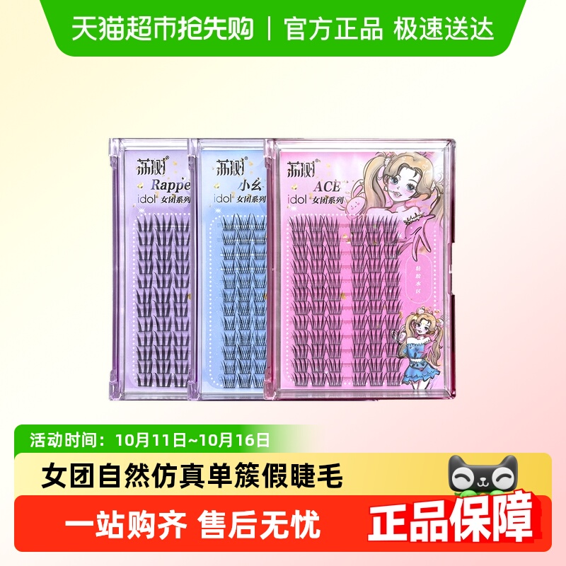 荔树女团爱豆假睫毛单簇自然仿真