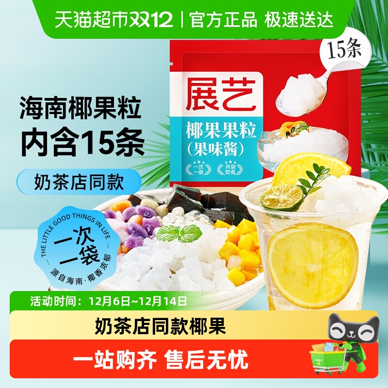 展艺椰果果粒奶茶果冻布丁小料